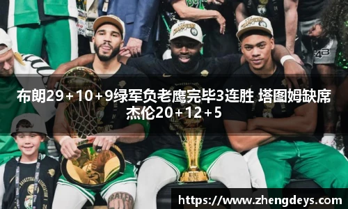 布朗29+10+9绿军负老鹰完毕3连胜 塔图姆缺席杰伦20+12+5