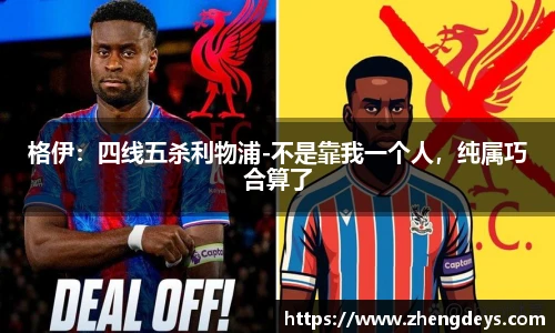 格伊：四线五杀利物浦-不是靠我一个人，纯属巧合算了