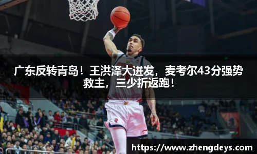 广东反转青岛！王洪泽大迸发，麦考尔43分强势救主，三少折返跑！
