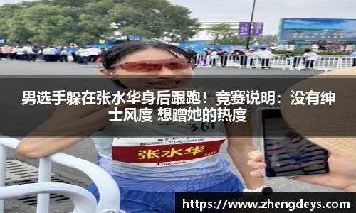 男选手躲在张水华身后跟跑！竞赛说明：没有绅士风度 想蹭她的热度