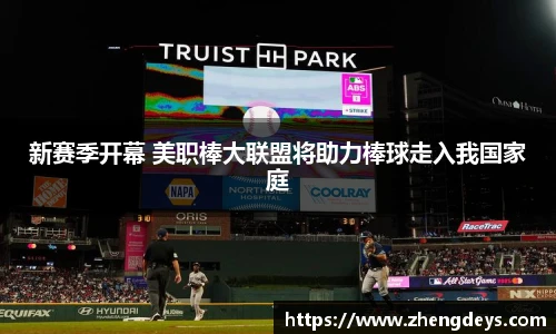 新赛季开幕 美职棒大联盟将助力棒球走入我国家庭